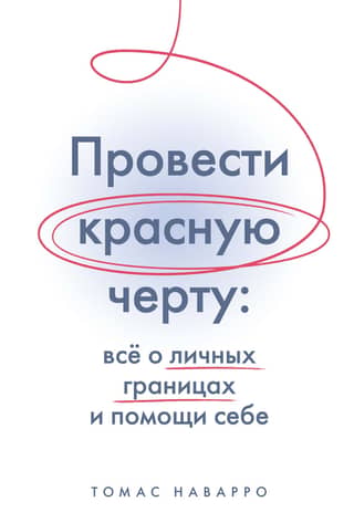 Провести красную черту: все о личных границах и помощи себе