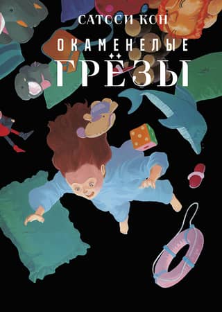 Окаменелые грезы