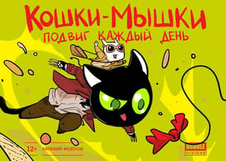 Кошки-мышки. Подвиг каждый день