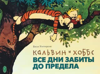 Кальвин и Хоббс. Все дни забиты до предела