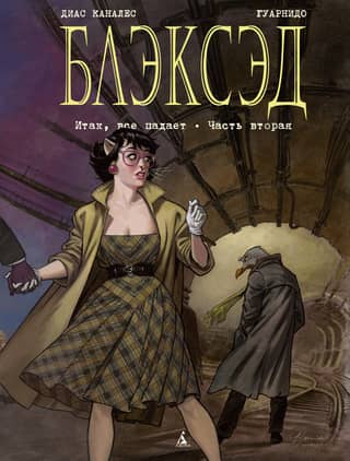 Блэксэд. Книга 5. Итак, все падает. Часть вторая