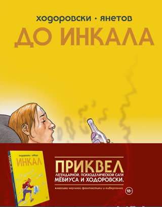До Инкала