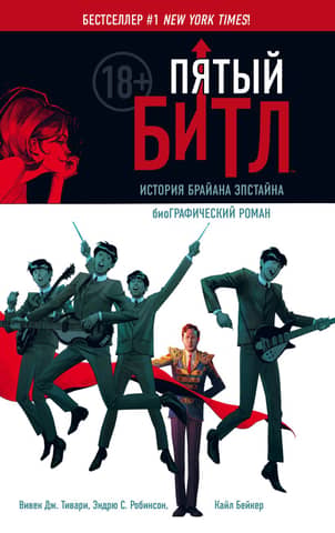 Пятый Битл. История Брайана Эпстайна. Графический роман