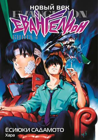 Новый век. Евангелион. Книга 4