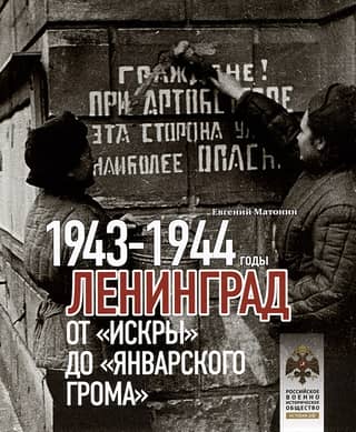 Ленинград. От «Искры» до «Январского грома». 1943-1944 годы