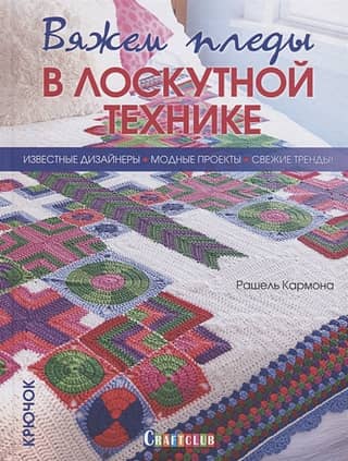 Вяжем пледы в лоскутной технике: известные дизайнеры, модные проекты, свежие тренды