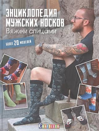 Encyclopedia of Men's Socks. Knitting. Over 20 Styles