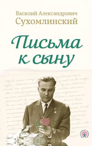 Письма к сыну