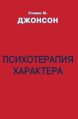Психотерапия характера