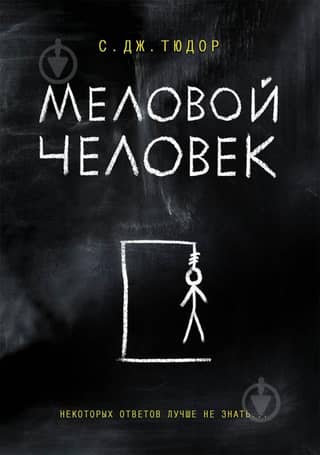 Меловой человек