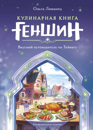 Кулинарная книга «Геншин». Вкусный путеводитель по Тейвату