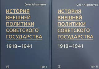 История внешней политики Советского государства в 1918-1941. В 2 томах