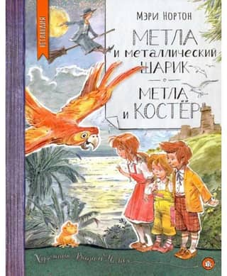 Метла и металлический шарик. Метла и костер