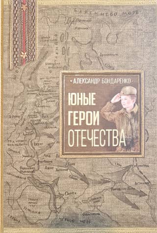 Юные герои Отечества