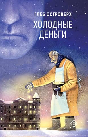 Холодные деньги