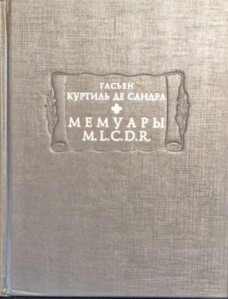 Мемуары М.L.C.D.R.