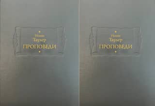 Проповеди. В 2 книгах