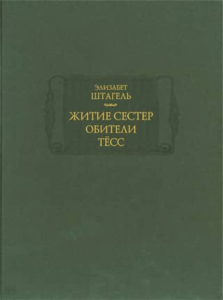 Житие сестер обители Тесс