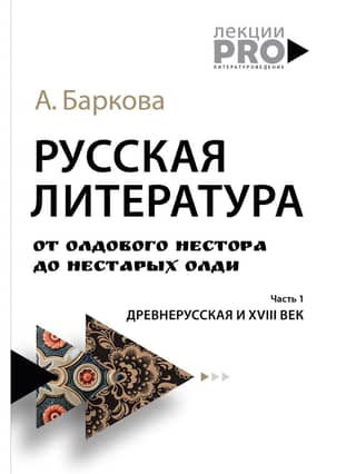 Русская литература от олдового Нестора до нестарых Олди. Часть 1. Древнерусская и XVIII век