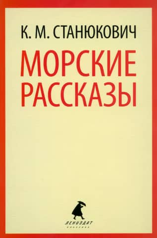 Морские рассказы