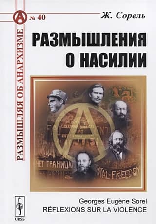 Размышления о насилии