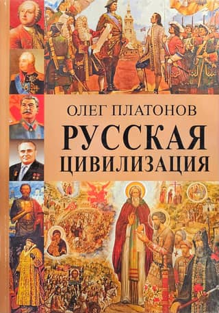 Русская цивилизация. История и идеология русского народа