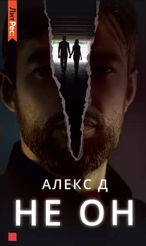 Не он
