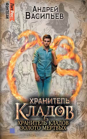 Хранитель кладов. Том 1. Хранитель кладов. Золото мертвых