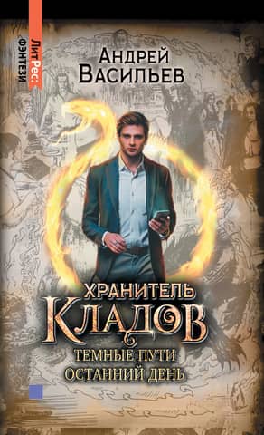 Хранитель кладов. Том 2. Темные пути. Останний день