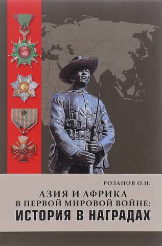 Азия и Африка в Первой мировой войне: история в наградах
