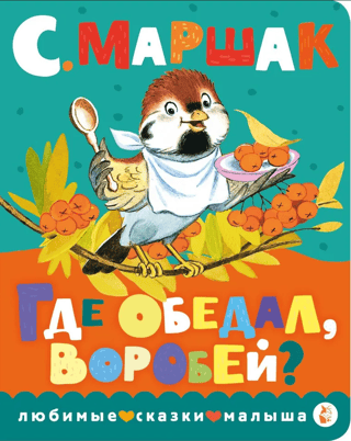 Где обедал, воробей?