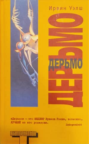 Дерьмо. Экскурс в научную, культурную и социально-историческую копрологию