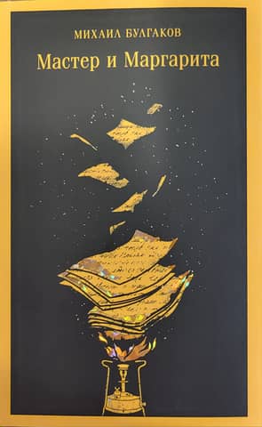 Мастер и Маргарита