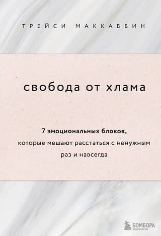 Свобода от хлама: 7 эмоциональных блоков, которые мешают расстаться с ненужным раз и навсегда