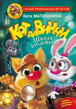 Кот да Винчи. Школа злодейства. Книга 8
