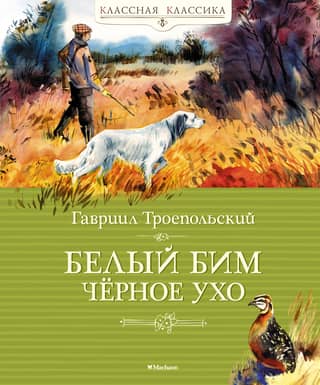 Белый Бим Черное ухо