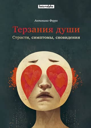 Терзания души. Страсти, симптомы, сновидения