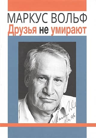 Друзья не умирают