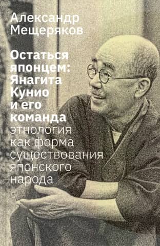 Остаться японцем: Янагита Кунио и его команда. Этнология как форма существования японского народа