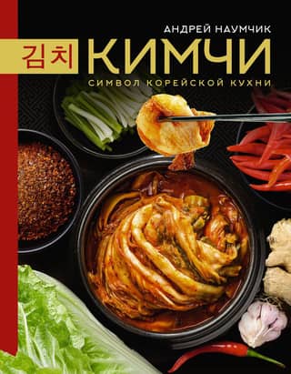 Кимчи. Символ корейской кухни
