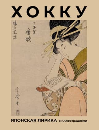 Haiku. Japanese poetry with illustrations.