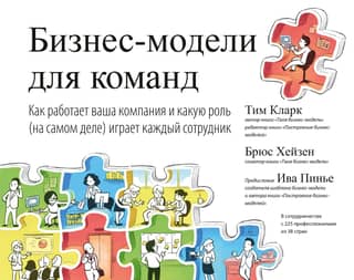 Бизнес-модели для команды. Как работает ваша компания и какую роль (на самом деле) играет каждый сотрудник
