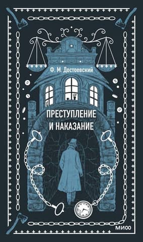 Преступление и наказание