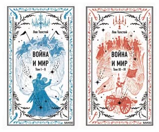 Война и мир. В 2 томах