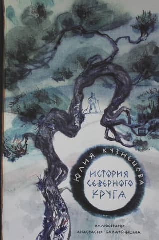 История Северного круга
