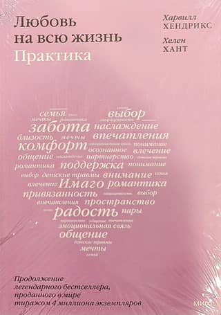 Любовь на всю жизнь. Практика