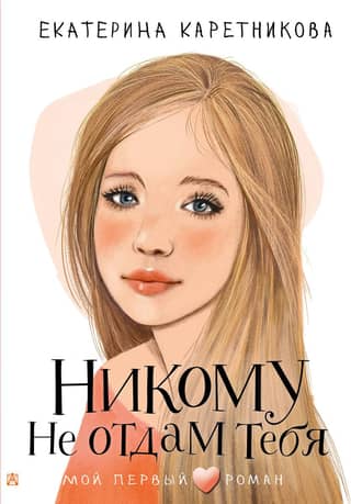 Никому не отдам тебя