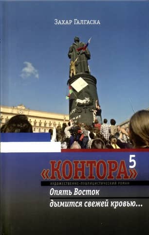 Контора. Книга 5.Опять Восток дымится свежей кровью..