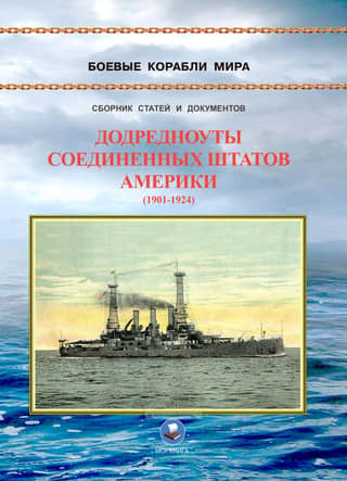 Pre-dreadnoughts of the United States of America (1901-1924). The battleships Connecticut, Louisiana, Vermont, Kansas, Minnesota, and New Hampshire