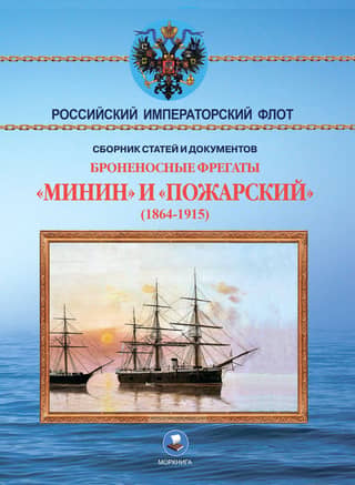 Armored frigates Minin and Pozharsky (1864-1915)